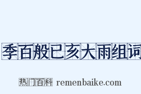 季百般已亥大雨组词是什么意思的图片